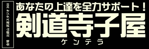 高段者稽古会『剣道寺子屋』開催延期のお知らせ