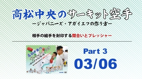 Takamatsu Chuo's Circuit Karate -How to make Japanese Aghayev - Part 3