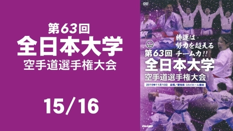 The 63rd All Japan University Karate-do Championships - Part 15
