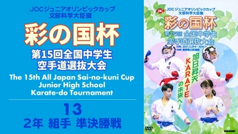 The 15th All Japan Sai-no-kuni Cup Junior High School Karate-do Tournament　Part 13