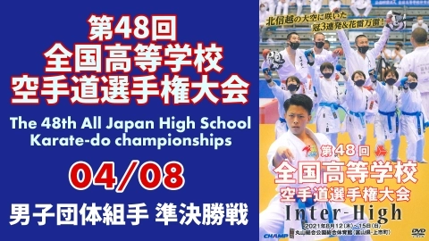 The 48th All Japan High School Karate-do championships　Part 4