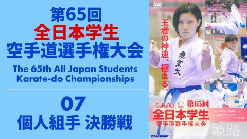 The 65th All Japan Students Karate-do Championships　Part 7
