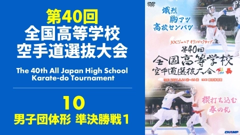 The 40th All Japan High School Karate-do Tournament　Part 10