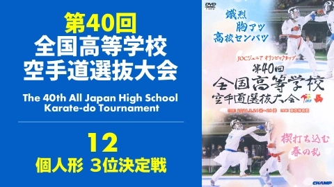 The 40th All Japan High School Karate-do Tournament　Part 12
