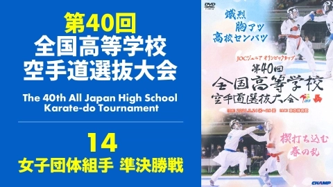 The 40th All Japan High School Karate-do Tournament　Part 14
