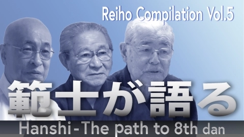 Hanshi-The Path to 8th Dan - Reiho Compilation Vol.5