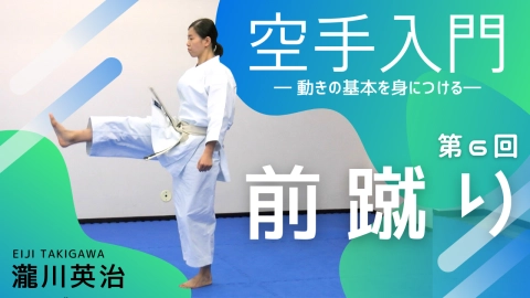 part 6, Mae-geri "Introduction to karate - Learn the basics of movement - Eiji Takigawa"