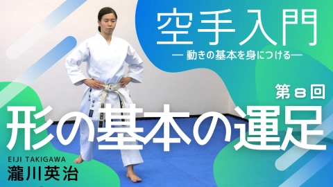 Part 8, Basic footwork for Kata "Introduction to karate - Learn the basics of movement - Eiji Takigawa"