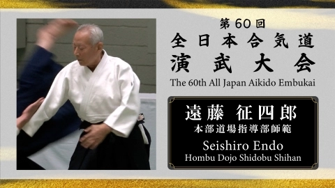The 60th All Japan Aikido Embukai：Seishiro Endo