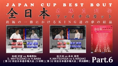 JAPAN CUP BEST BOUT Part.6
