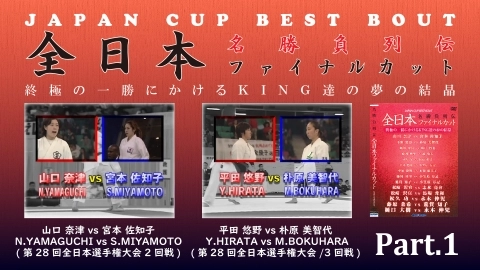 JAPAN CUP BEST BOUT Part.1