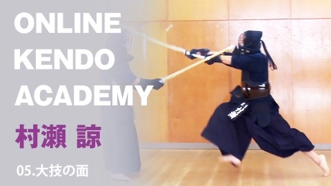『ONLINE KENDO ACADEMY』村瀬 諒 第5回 大技の面