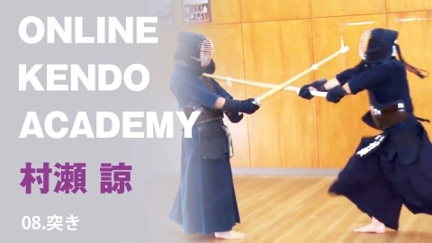 『ONLINE KENDO ACADEMY』村瀬 諒 第8回 突き