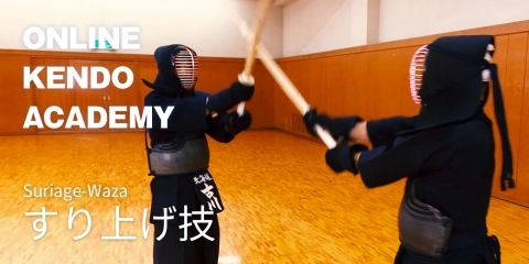 ONLINE KENDO ACADEMY特別版　古川 和男 範士×東 良美 範士 第14回 すり上げ技