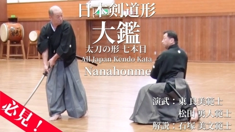 Japan "Kendo Kata(Kendo Form)" encyclopedia Nanahonme