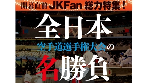 全日本空手道選手権大会の名勝負 JKFAN 2021年1月掲載