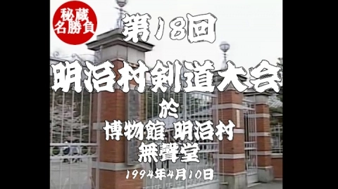 第18回明治村剣道大会（1994）