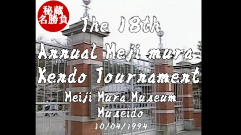 THE 18TH ANNUAL MEIJI MURA KENDO TOURNAMENT（1994）