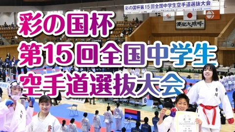 彩の国杯 第15回全国中学生空手道選抜大会 JKFAN 2021年6月掲載