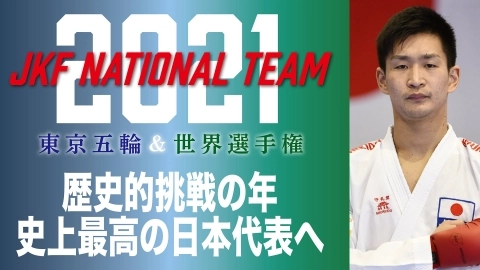東京五輪＆世界選手権 歴史的挑戦の年 史上最高の日本代表へ JKFAN 2021年6月掲載
