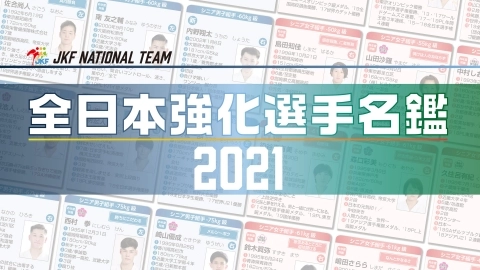全日本強化選手名鑑 2021 シニアナショナルチーム JKFAN 2021年6月掲載