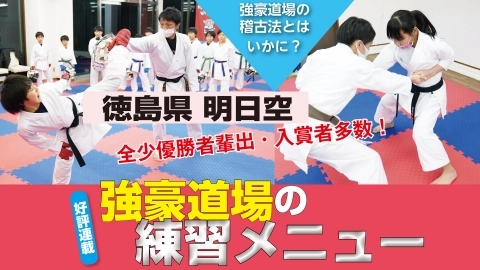 徳島県 明日空の練習メニュー探求 JKFAN 2021年5月掲載