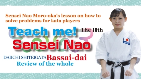 Teach me!Sensei Nao The 10thDAIICHI SHITEIGATABassai-daiReview of the whole