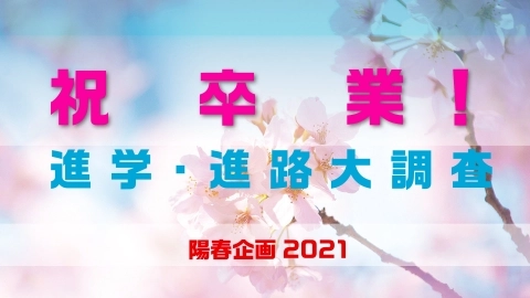 祝 卒業！陽春企画 2021 進学・進路大調査 JKFAN 2021年5月掲載