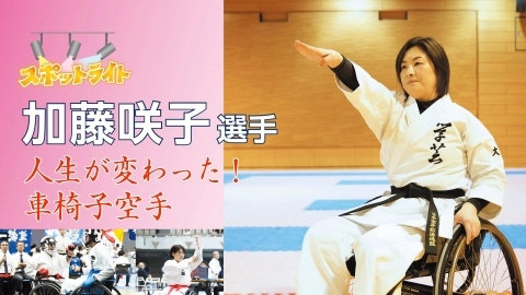 加藤咲子選手 人生が変わった！車椅子空手 JKFAN 2021年4月掲載