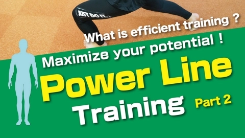 What is efficient training ？ Maximize your potential ! Power Line Training Part 2