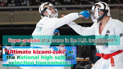 Super-analysis of a scene in the H.S. tournament ! "Ultimate kizami-zuki" at the national high school selection tournament!