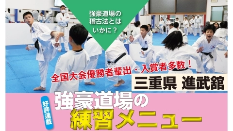 三重県 進武舘の練習メニュー探求 JKFAN 2021年7月掲載