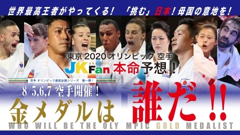 待ちきれない！！どこよりも早い！！ 東京2020オリンピック空手 JKFan本命予想！ JKFAN2021年8月掲載