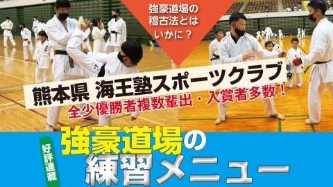 熊本県 海王塾スポーツクラブの練習メニュー探求 JKFAN 2021年9月掲載