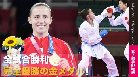 Tokyo 2020 Olympic Games 女子組手61kg級 全試合勝利 完全優勝の金メダル！ JKFAN2021年10月掲載