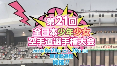 夢はずむ夏 全少が帰ってきた！ 第21回 全日本少年少女空手道選手権大会 JKFAN 2021年11月掲載