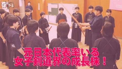 元日本代表率いる女子剣道界の成長株！｜オンライン道場GEN
