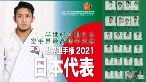 WKF第25回世界空手道選手権大会 世界選手権2021日本代表 JKFAN 2021年12月掲載