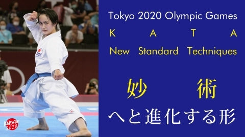 東京2020オリンピックの軌跡　vol.3　妙術へと進化する形　JKFan 2022年1月掲載