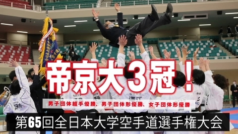 第 65 回全日本大学空手道選手権大会　JKFan 2022年2月掲載