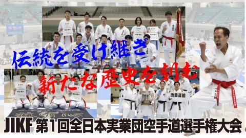 JIKF 第１回全日本実業団空手道選手権大会　JKFan 2022年2月掲載