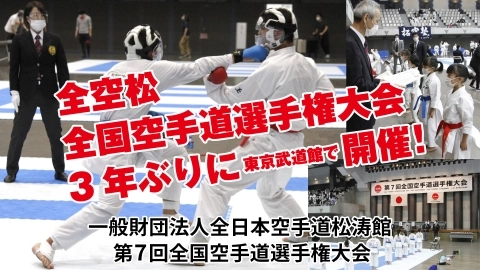一般財団法人全日本空手道松涛館 第 7 回全国空手道選手権大会　JKFan 2022年2月掲載