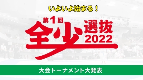 令和３年度 第１回全日本少年少女空手道選抜大会　大会トーナメント大発表　JKFan 2022年3月掲載