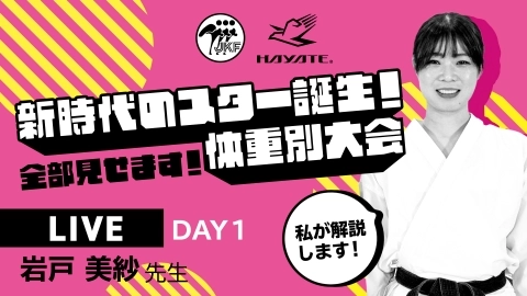 『第1回全日本空手道体重別選手権大会』 YouTube特別企画番組 DAY1