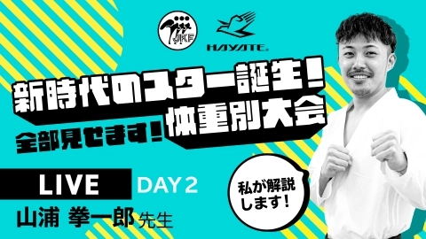 『第1回全日本空手道体重別選手権大会』 YouTube特別企画番組 DAY2