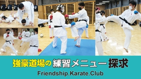 強豪道場の練習メニュー探求　Friendship.Karate.Club　JKFan 2022年5月掲載