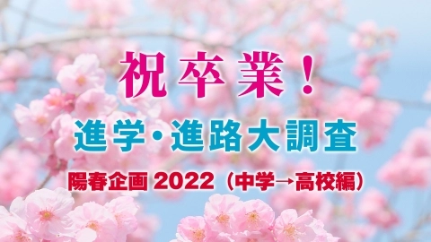 祝卒業！ 進学・進路大調査 陽春企画2022（中学→高校編） JKFan 2022年5月掲載