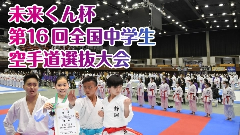 未来くん杯 第16回全国中学生  空手道選抜大会  JKFan 2022年6月掲載