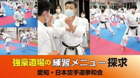 強豪道場の練習メニュー探求　愛知・日本空手道拳和会　JKFan 2022年6月掲載