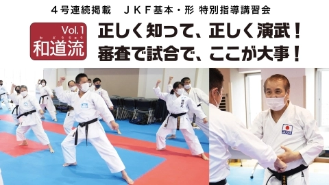 ＪＫＦ基本・形 特別指導講習会　vol.1 和道流　JKFan 2022年6月掲載